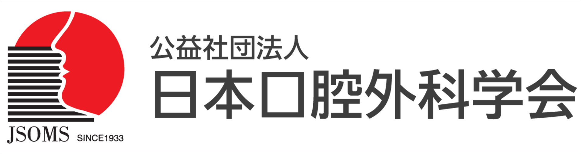 日本口腔外科学会