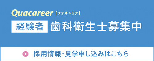 経験者歯科衛生士募集中