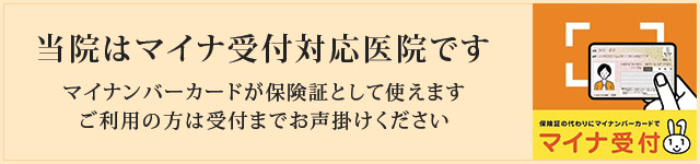 当院はマイナ受付対応医院です